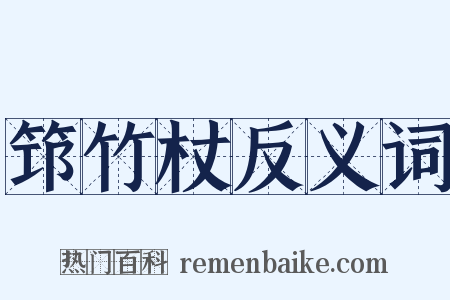 筇竹杖反义词是什么意思的图片